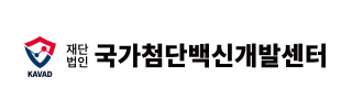 국가첨단백신개발센터